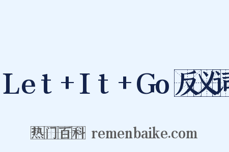 Let+It+Go反义词是什么意思的图片